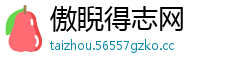 傲睨得志网